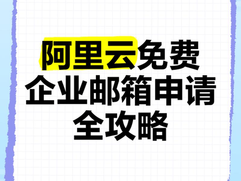 阿里云个人版邮箱登录入口;阿里云个人版邮箱登录入口官网 阿里云个人版邮箱登录入口;阿里云个人版邮箱登录入口官网