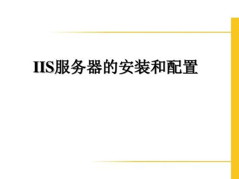 服务器iis,服务器iis是什么 服务器iis,服务器iis是什么