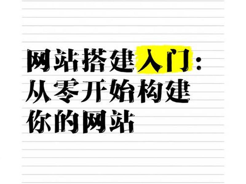 从零开始建立自己的网站、从零开始建立自己的网站是什么