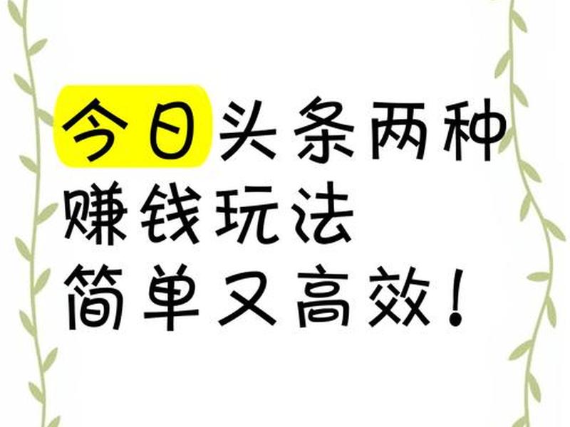 今日头条怎么创作才能赚钱、今日头条怎么创作才能赚钱呢