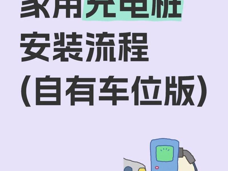 东莞专业充电桩建站流程 东莞充电桩申请流程