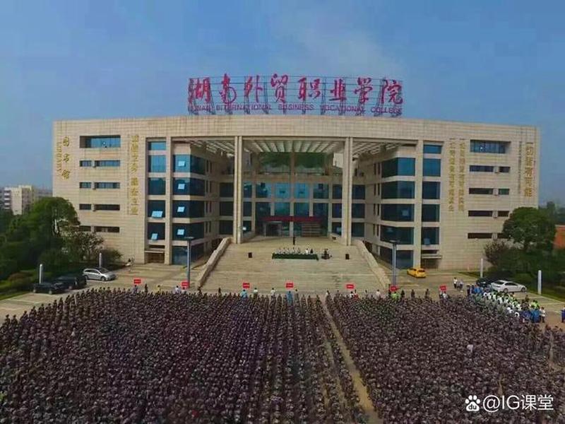 湖南外贸职院怎么样;湖南外贸职业学院校风怎么样 湖南外贸职院怎么样;湖南外贸职业学院校风怎么样