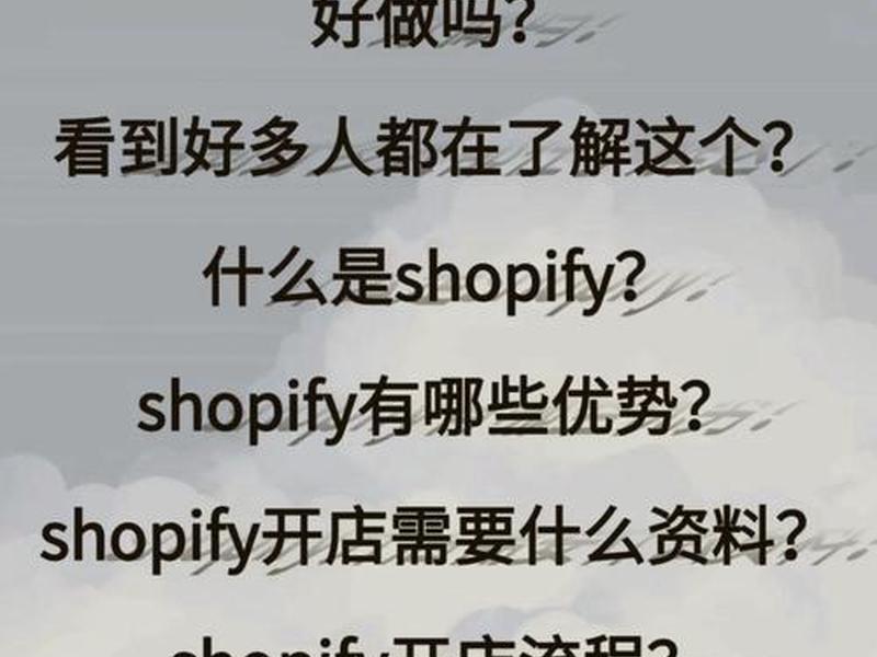 Shopify独立站快速搭建;shopify独立站快速搭建 Shopify独立站快速搭建;shopify独立站快速搭建