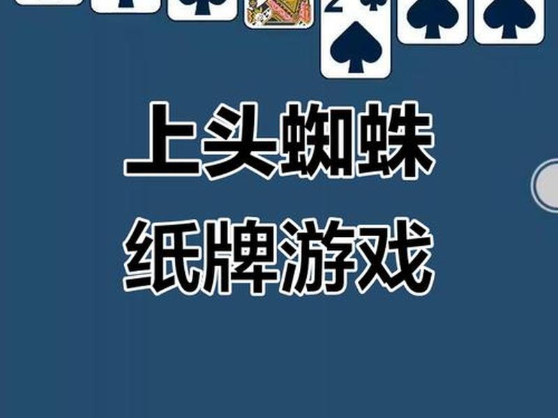win10蜘蛛纸牌(win10蜘蛛纸牌下载) win10蜘蛛纸牌(win10蜘蛛纸牌下载)
