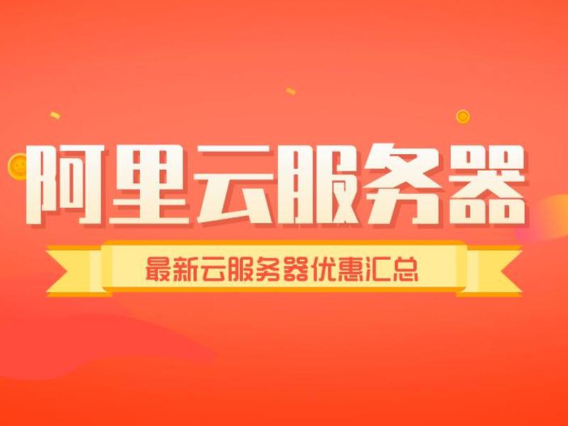 阿里云虚拟运营商;阿里云虚拟服务器 阿里云虚拟运营商;阿里云虚拟服务器