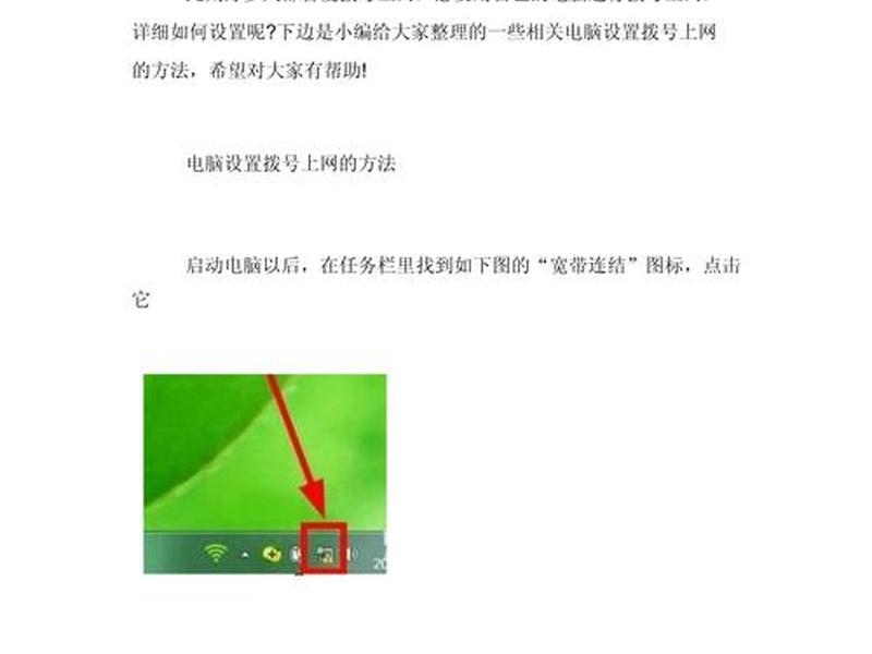 拨号上网设置方法详解（拨号上网设置方法详解图）