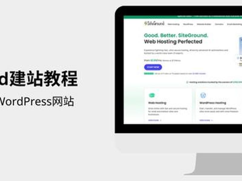 siteground建站教程(siteground hosting) siteground建站教程(siteground hosting)