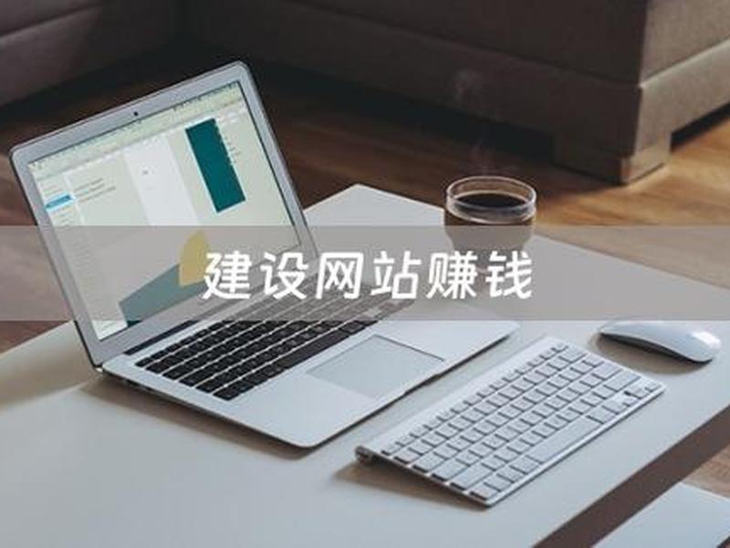 个人建站赚钱(个人建站做什么网站比较赚钱) 个人建站赚钱(个人建站做什么网站比较赚钱)