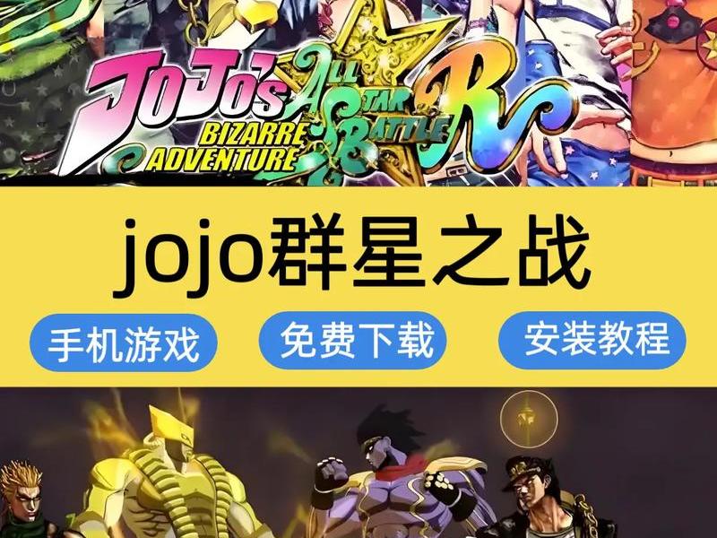 jojo下载安装 jojopp下载 安卓 jojo下载安装 jojopp下载 安卓