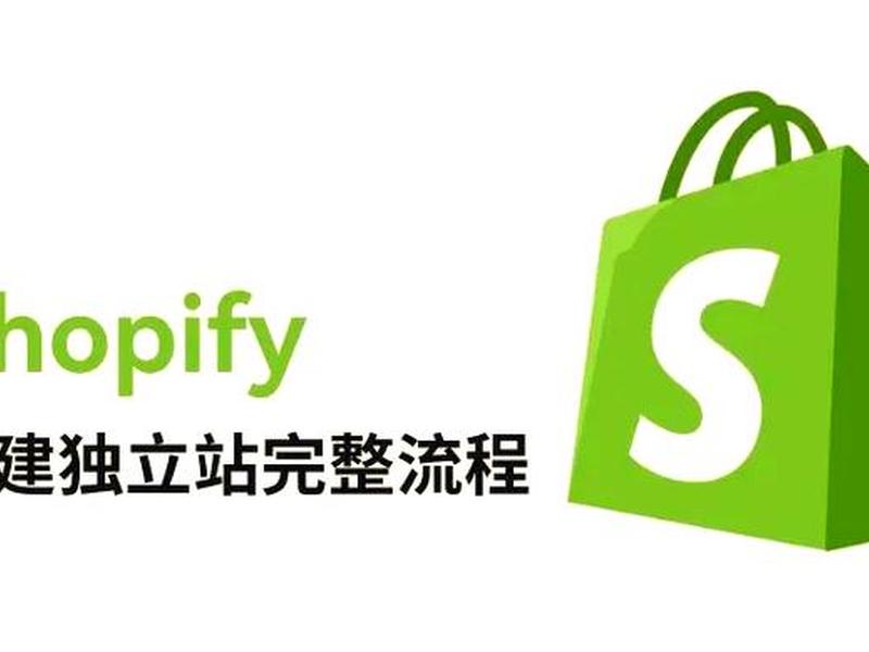 shopify建站是什么意思（shopify建站教学视频）