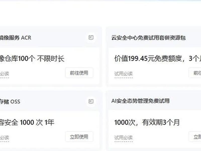 阿里云免费试用、阿里云免费使用 阿里云免费试用、阿里云免费使用