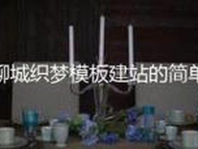 monkey织梦建站仿站vip视频教程 - 织梦建站视频教程完整版