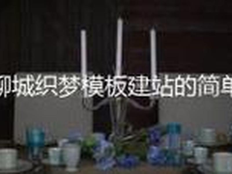 monkey织梦建站仿站vip视频教程 - 织梦建站视频教程完整版