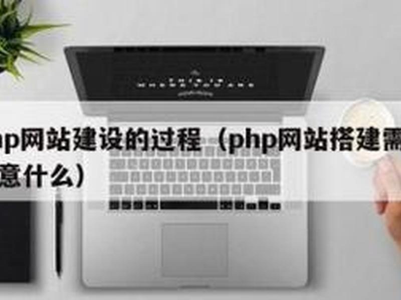 php网站怎么搭建、php网站搭建需要注意什么