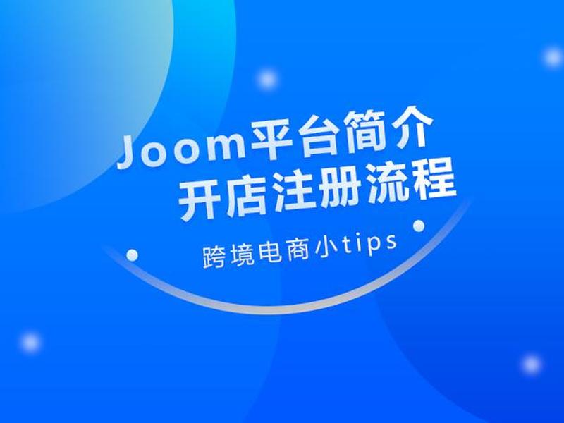 joom平台店铺开通的流程；joom平台怎么样