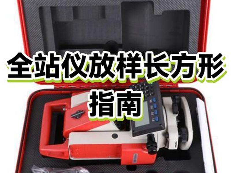 华星全站仪建站怎么操作的 华星全站仪坐标测量操作步骤 华星全站仪建站怎么操作的 华星全站仪坐标测量操作步骤