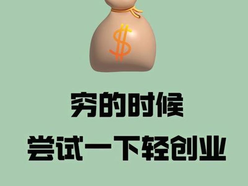 0元启动创业方法、0元起家创业 0元启动创业方法、0元起家创业