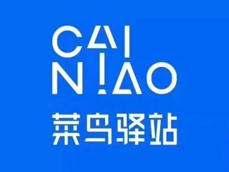 菜鸟站长入库;菜鸟驿站入库是什么意思 菜鸟站长入库;菜鸟驿站入库是什么意思