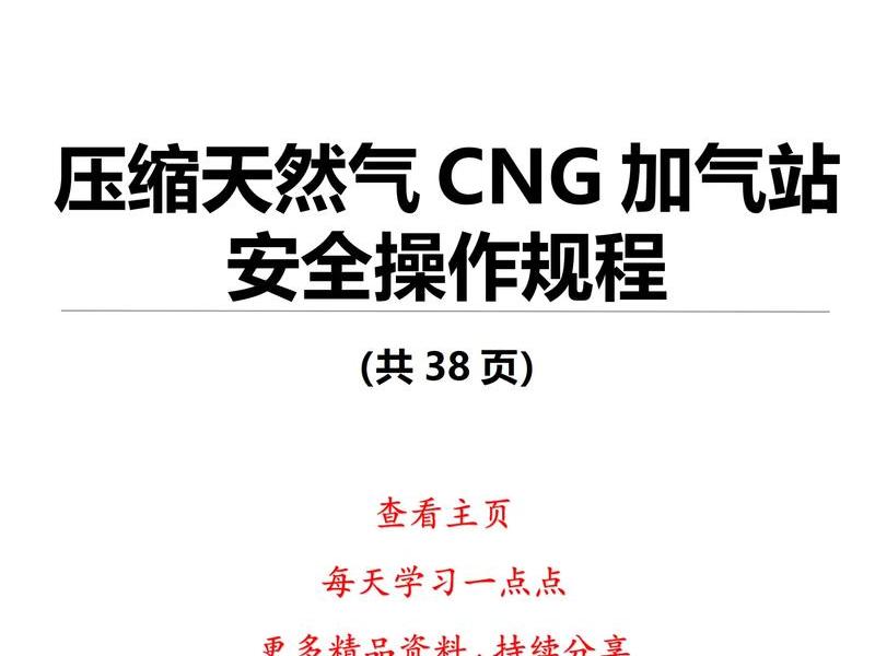 加气站操作规程，加气站设备操作规程