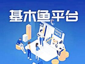 基木鱼平台怎么用，基木鱼平台怎么登录