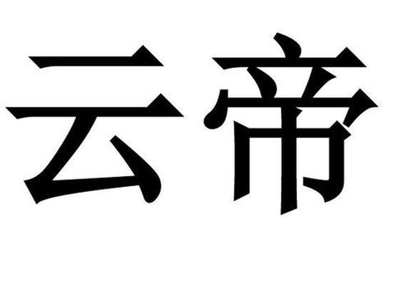 帝云包场情况 帝云诚科技 帝云包场情况 帝云诚科技