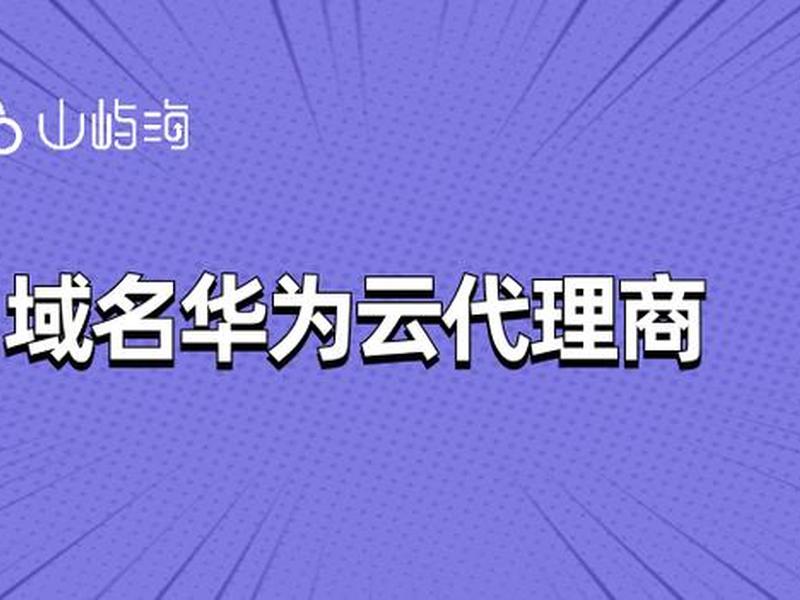 华为云域名转让 - 华为云域名转出