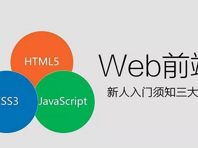 web前端制作（web前端开发制作一个网页）