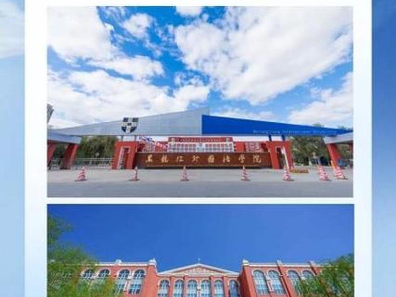 黑龙江外国语建校时间 - 黑龙江外国语学院建校时间 黑龙江外国语建校时间 - 黑龙江外国语学院建校时间