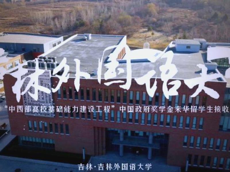 吉林外国语大学官方网站(吉林外国语大学官方网站登录) 吉林外国语大学官方网站(吉林外国语大学官方网站登录)