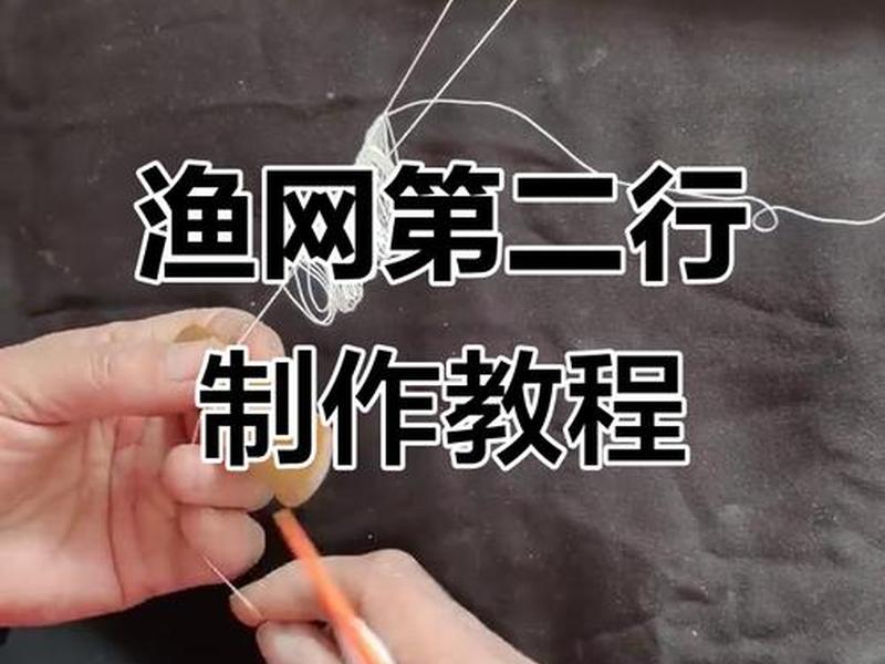 大网怎么织,怎么织网子视频 大网怎么织,怎么织网子视频