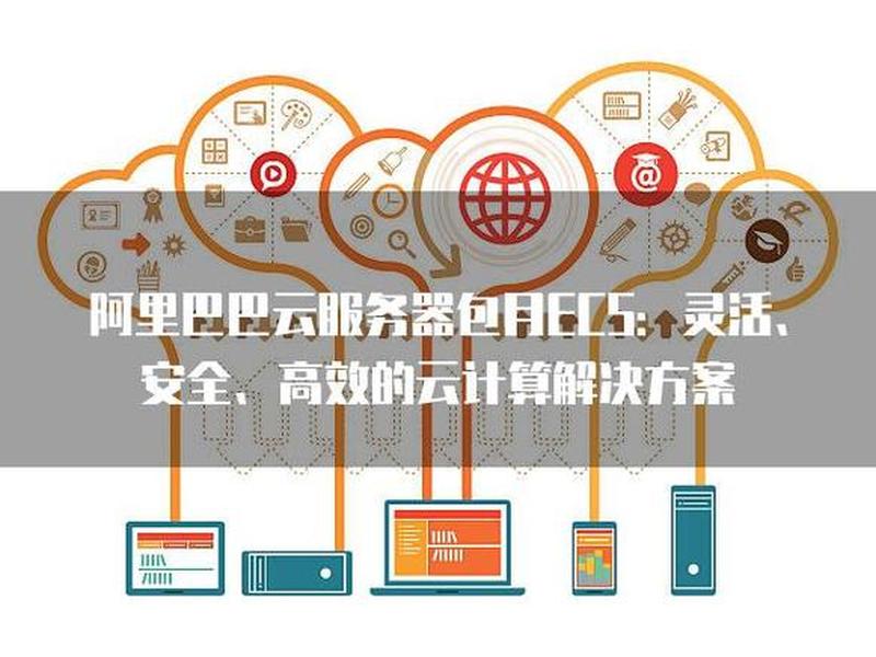阿里云云服务器ecs是一种简单高效(阿里云服务器ecs是什么) 阿里云云服务器ecs是一种简单高效(阿里云服务器ecs是什么)