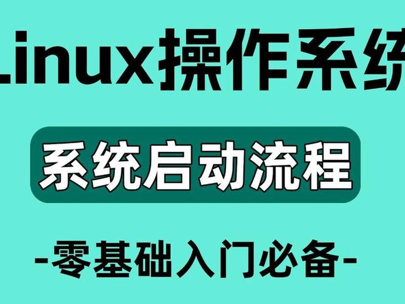 linux教程视频 linux视频教程推荐 linux教程视频 linux视频教程推荐