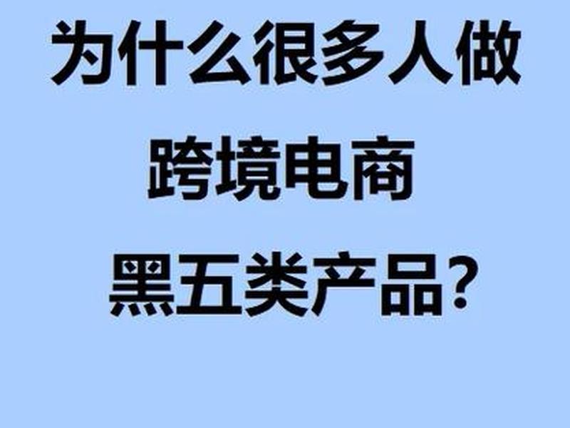 黑五类产品怎么推广(黑五类产品怎么推广赚钱) 黑五类产品怎么推广(黑五类产品怎么推广赚钱)