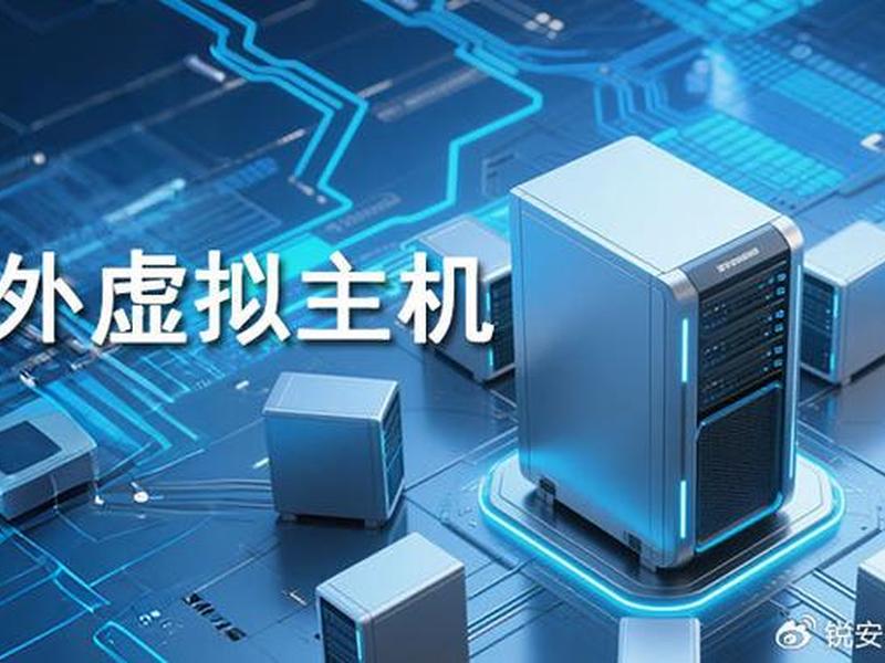 国外虚拟主机推荐 国外虚拟主机推荐品牌 国外虚拟主机推荐 国外虚拟主机推荐品牌