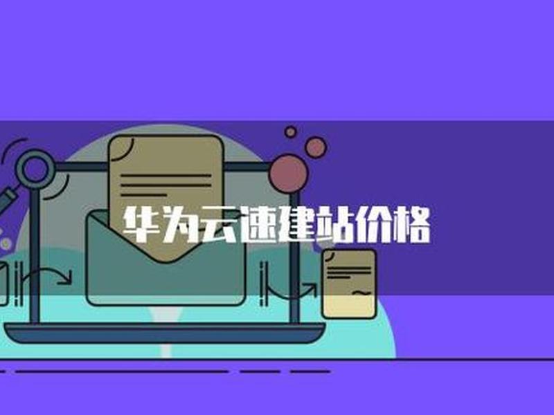 华为云建站教程 - 华为云云速建站怎样 华为云建站教程 - 华为云云速建站怎样