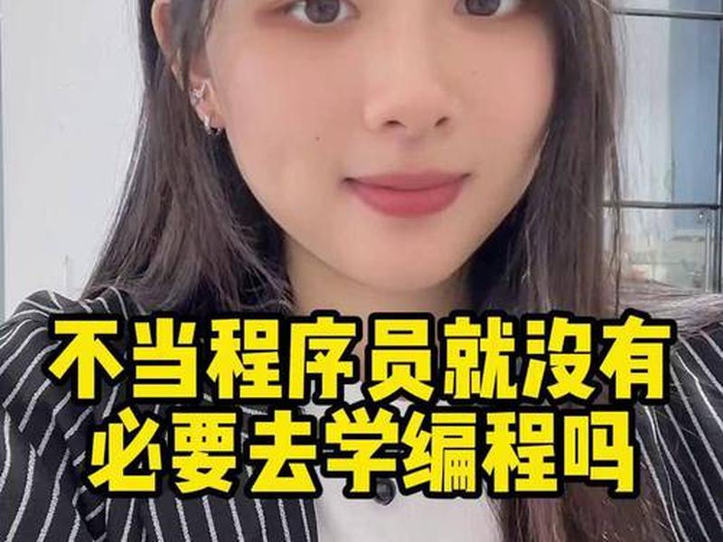 不是程序员学编程有没有用；不当程序员学编程有用吗