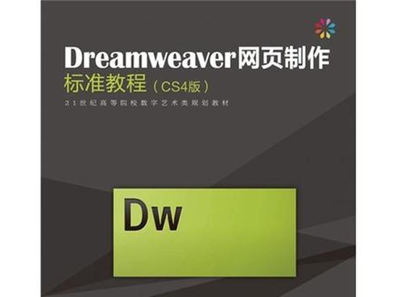 dw开发php教程(dreamweaver开发php教程) dw开发php教程(dreamweaver开发php教程)
