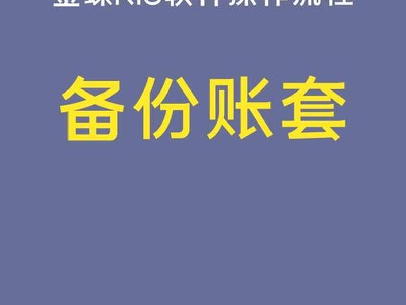 金蝶财务软件怎么建账套（金蝶财务软件怎么建账套的）