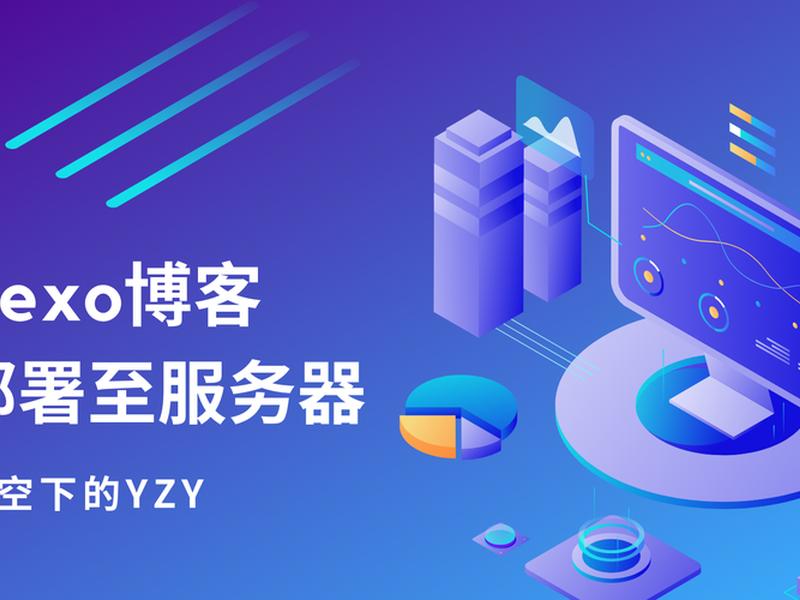 hexo怎么部署到服务器、hexo部署到自己的服务器