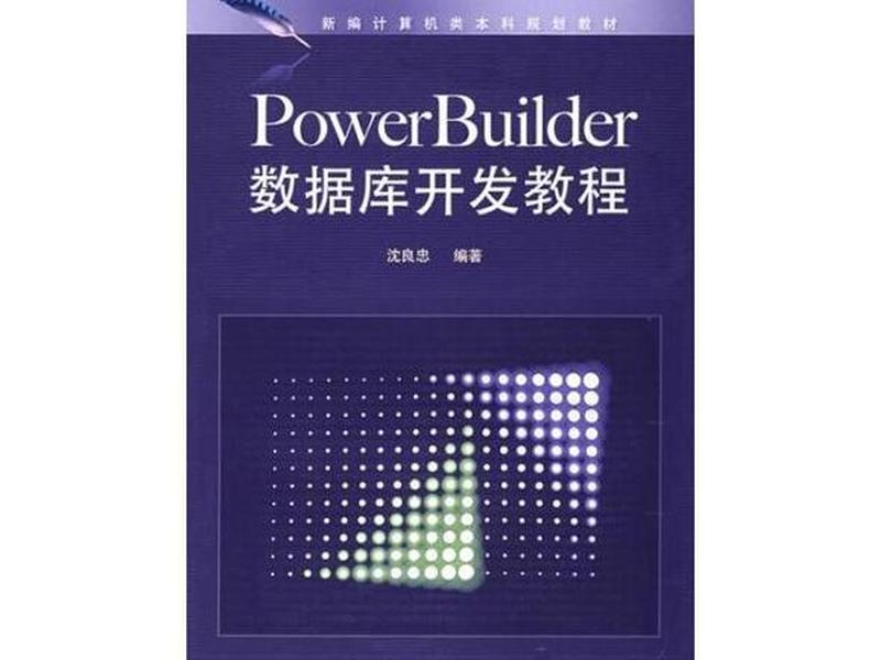 power builder教程(powerbuilder 12.5教程) power builder教程(powerbuilder 12.5教程)