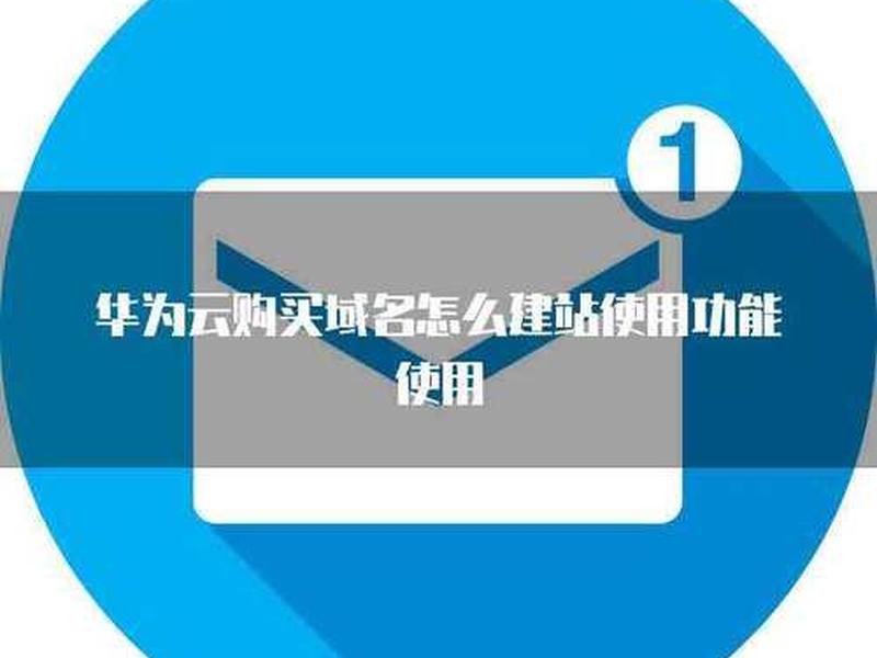 华为云主机建站教程 华为云主机建站教程图解 华为云主机建站教程 华为云主机建站教程图解