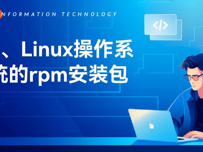 linux安装包、linux安装包格式 linux安装包、linux安装包格式