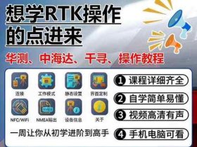 华测rtk视频教程；华测rtk视频教程(1)