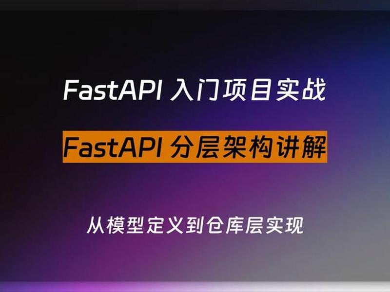 fastapi项目部署教程,fastapi 教程 fastapi项目部署教程,fastapi 教程