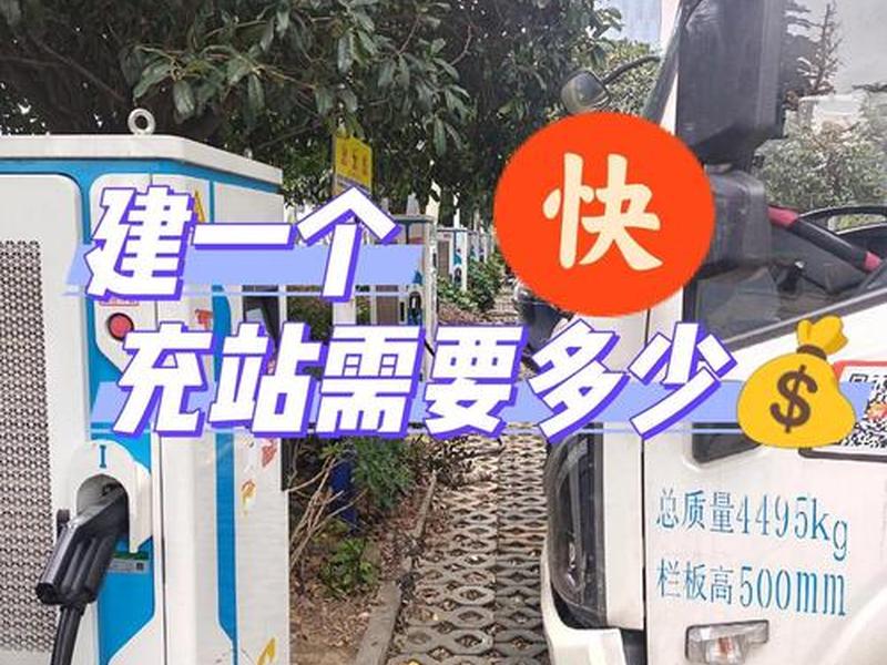 建快充电桩站大概多少钱 - 建一个充电桩站多少钱 建快充电桩站大概多少钱 - 建一个充电桩站多少钱