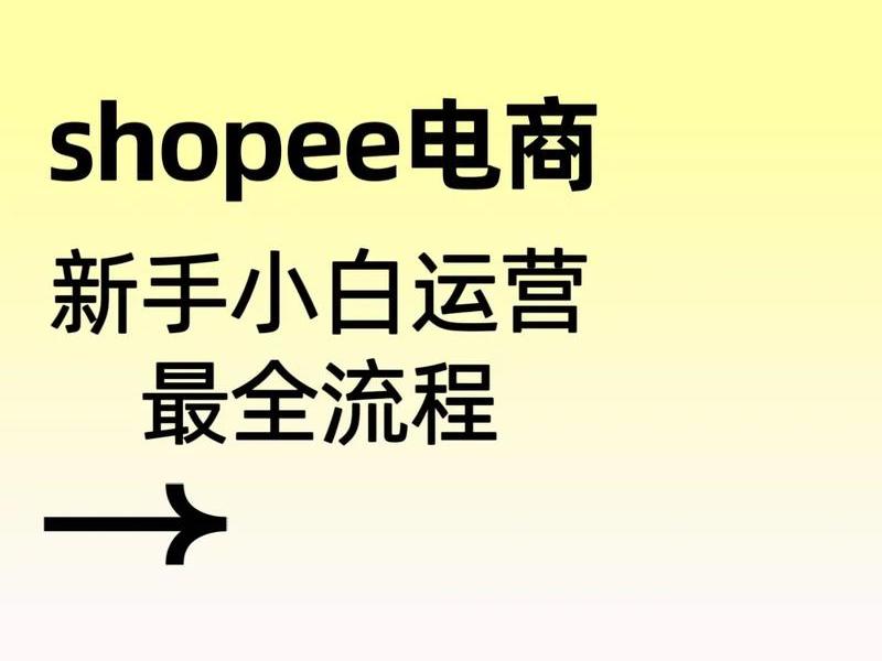 shopee新手要如何开店（如何在shopee上开店）