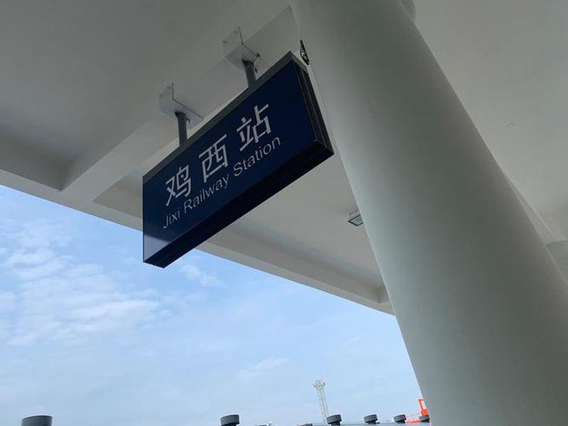 鸡西建高铁站了吗;鸡西建高铁站了吗现在 鸡西建高铁站了吗;鸡西建高铁站了吗现在