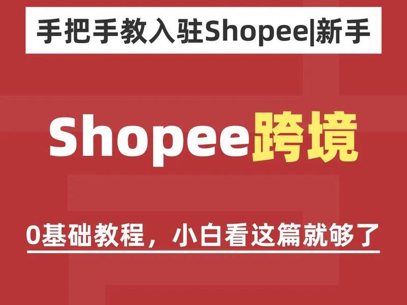 shopee跨境电商开店资料,跨境电商shopee开店流程 shopee跨境电商开店资料,跨境电商shopee开店流程