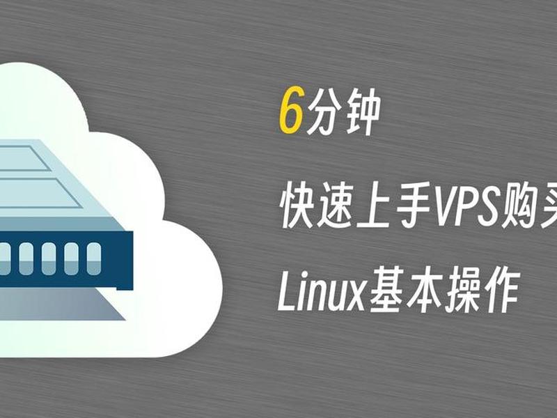 vpslinux使用教程 linuxvps怎么使用 vpslinux使用教程 linuxvps怎么使用