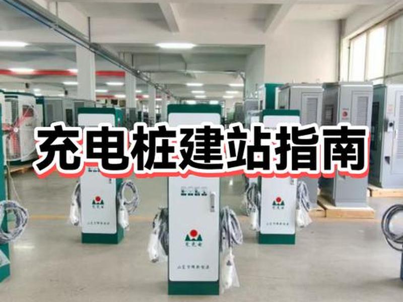 交流充电桩建站解决方案 交流充电桩建站解决方案及措施
